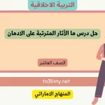 حل درس ما الأثار المترتبة على الادمان للصف العاشر الامارات